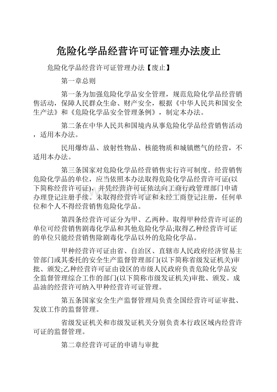 危险化学品经营许可证管理办法废止Word格式文档下载.docx_第1页