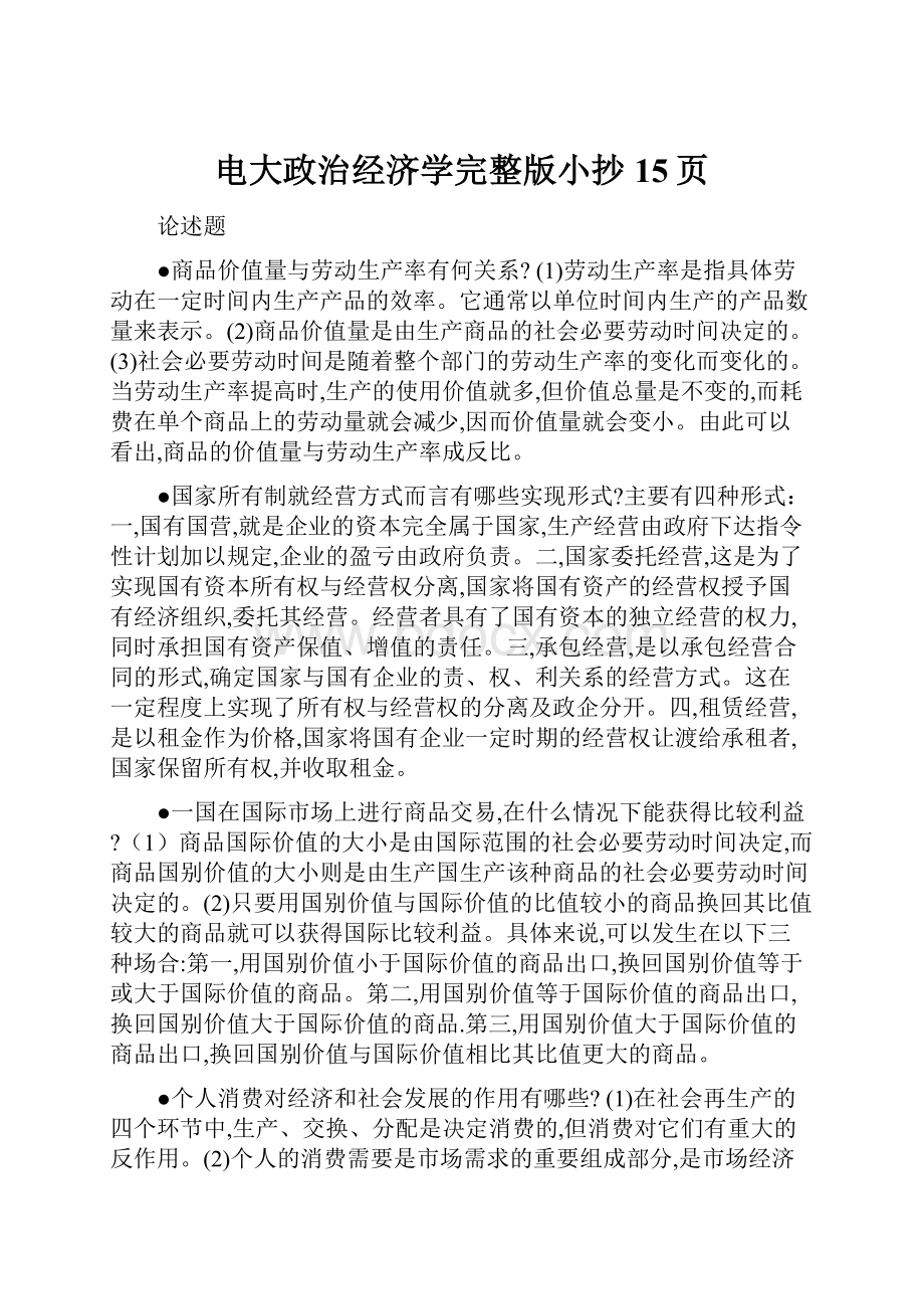 电大政治经济学完整版小抄15页.docx