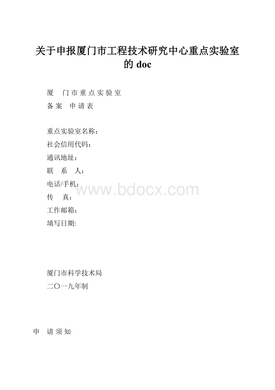 关于申报厦门市工程技术研究中心重点实验室的doc.docx_第1页