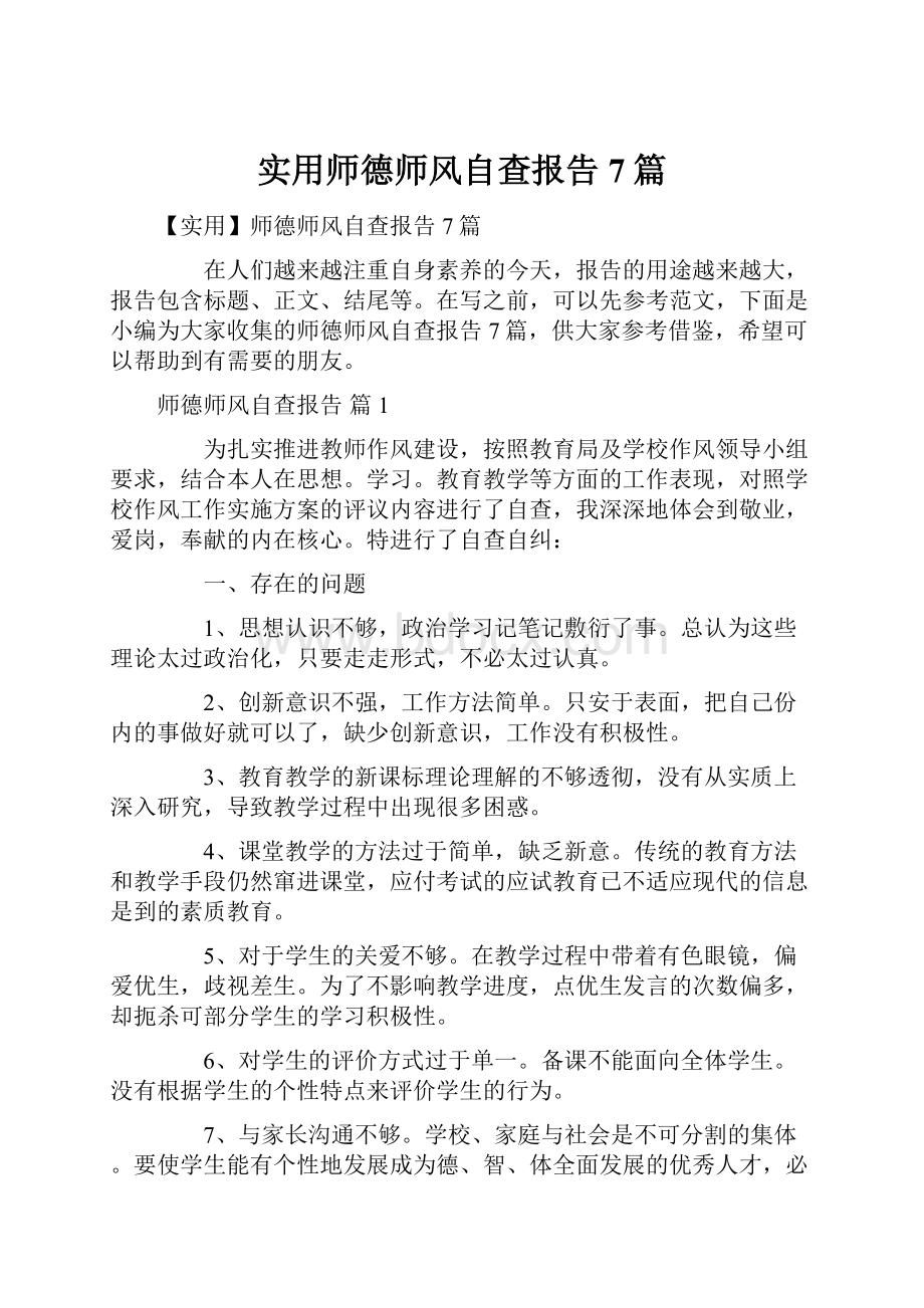 实用师德师风自查报告7篇.docx_第1页