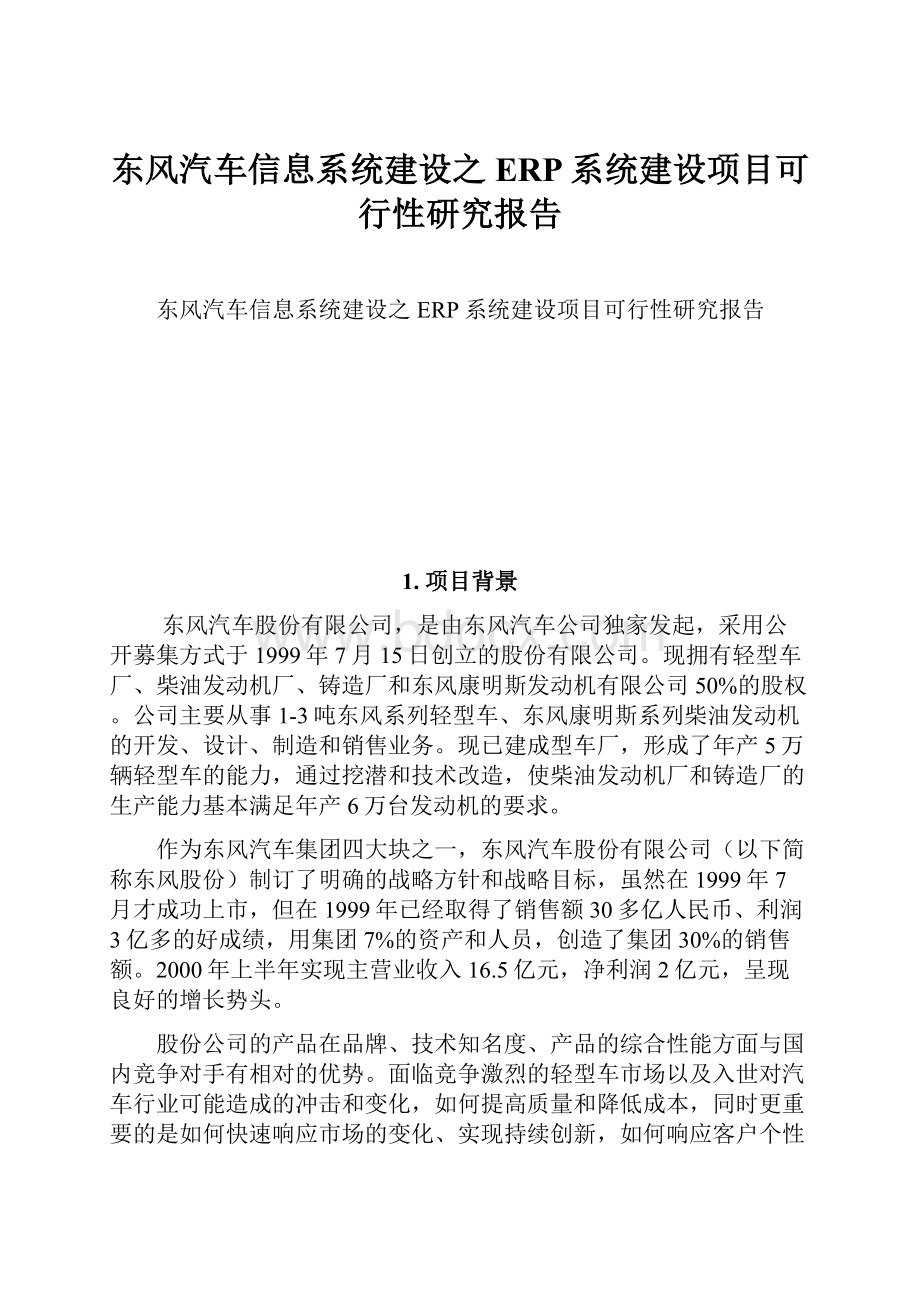 东风汽车信息系统建设之ERP系统建设项目可行性研究报告Word格式文档下载.docx_第1页