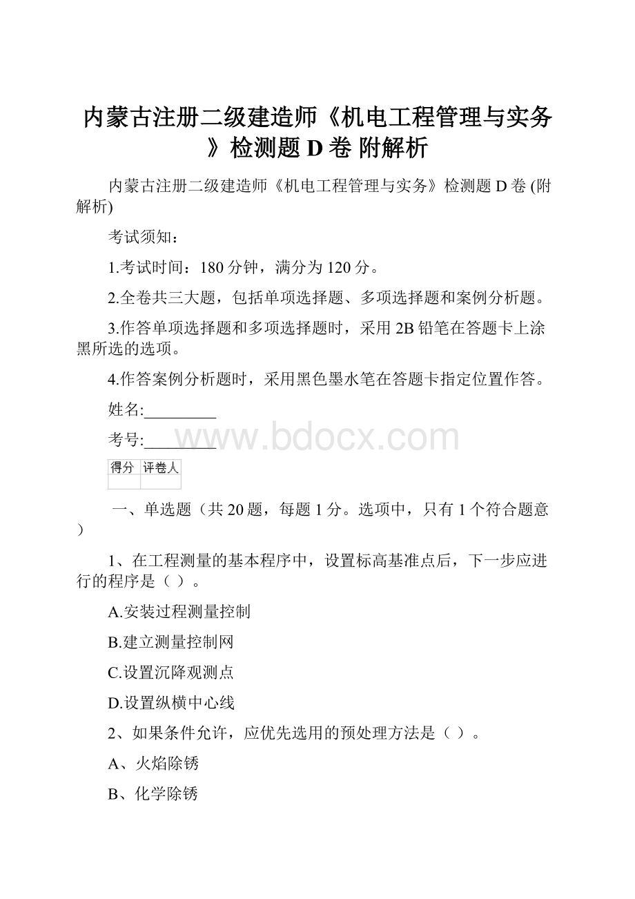 内蒙古注册二级建造师《机电工程管理与实务》检测题D卷 附解析.docx_第1页