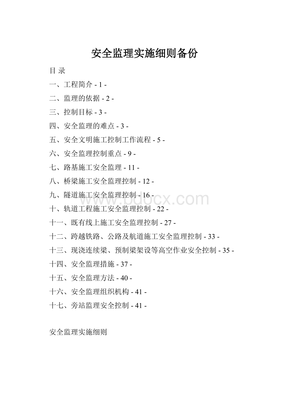 安全监理实施细则备份Word文件下载.docx