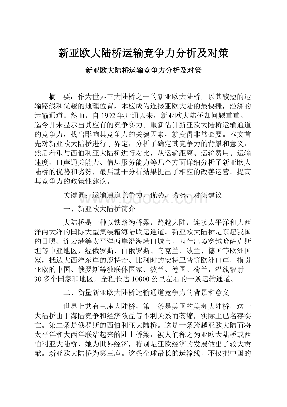 新亚欧大陆桥运输竞争力分析及对策.docx_第1页