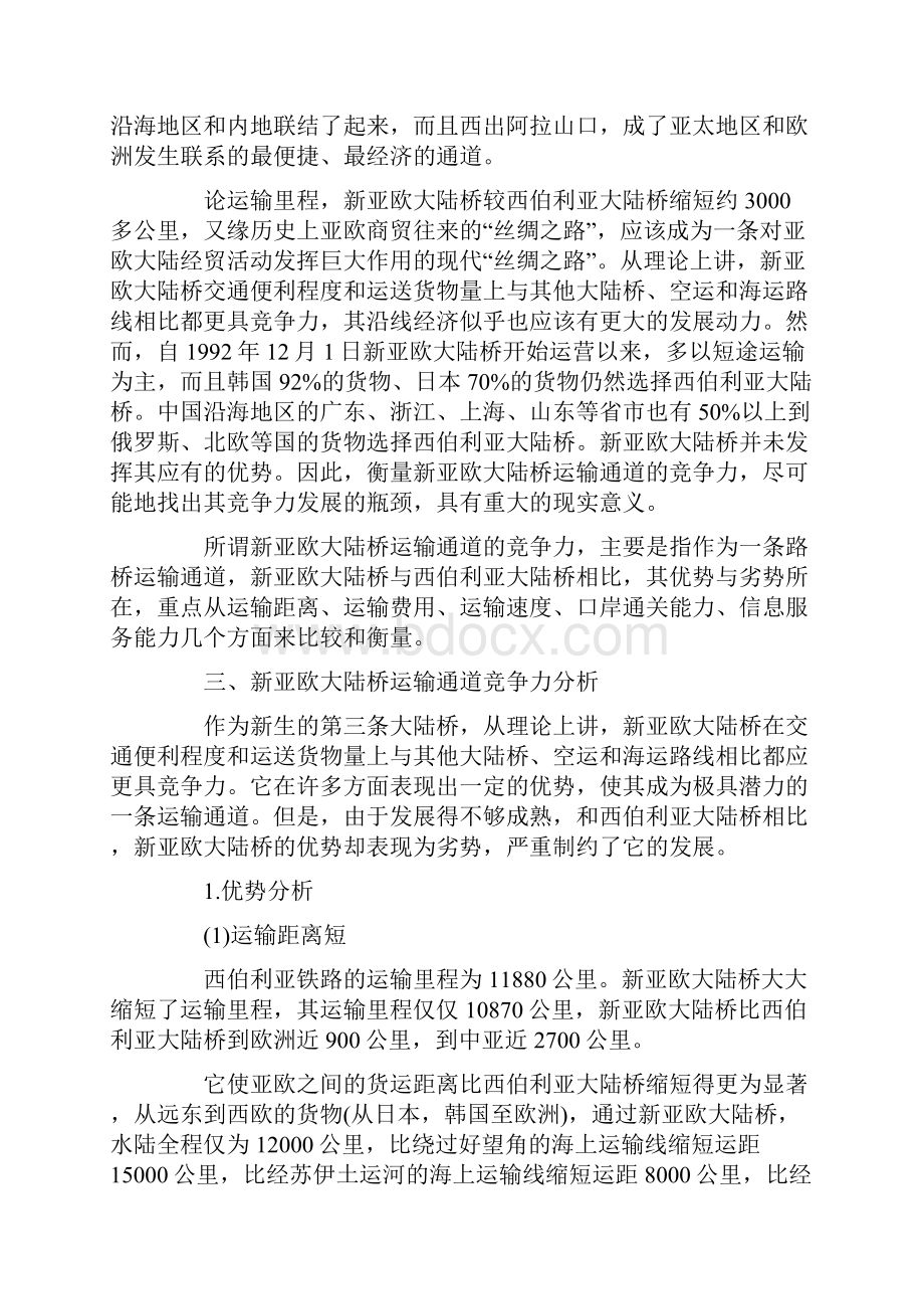 新亚欧大陆桥运输竞争力分析及对策.docx_第2页