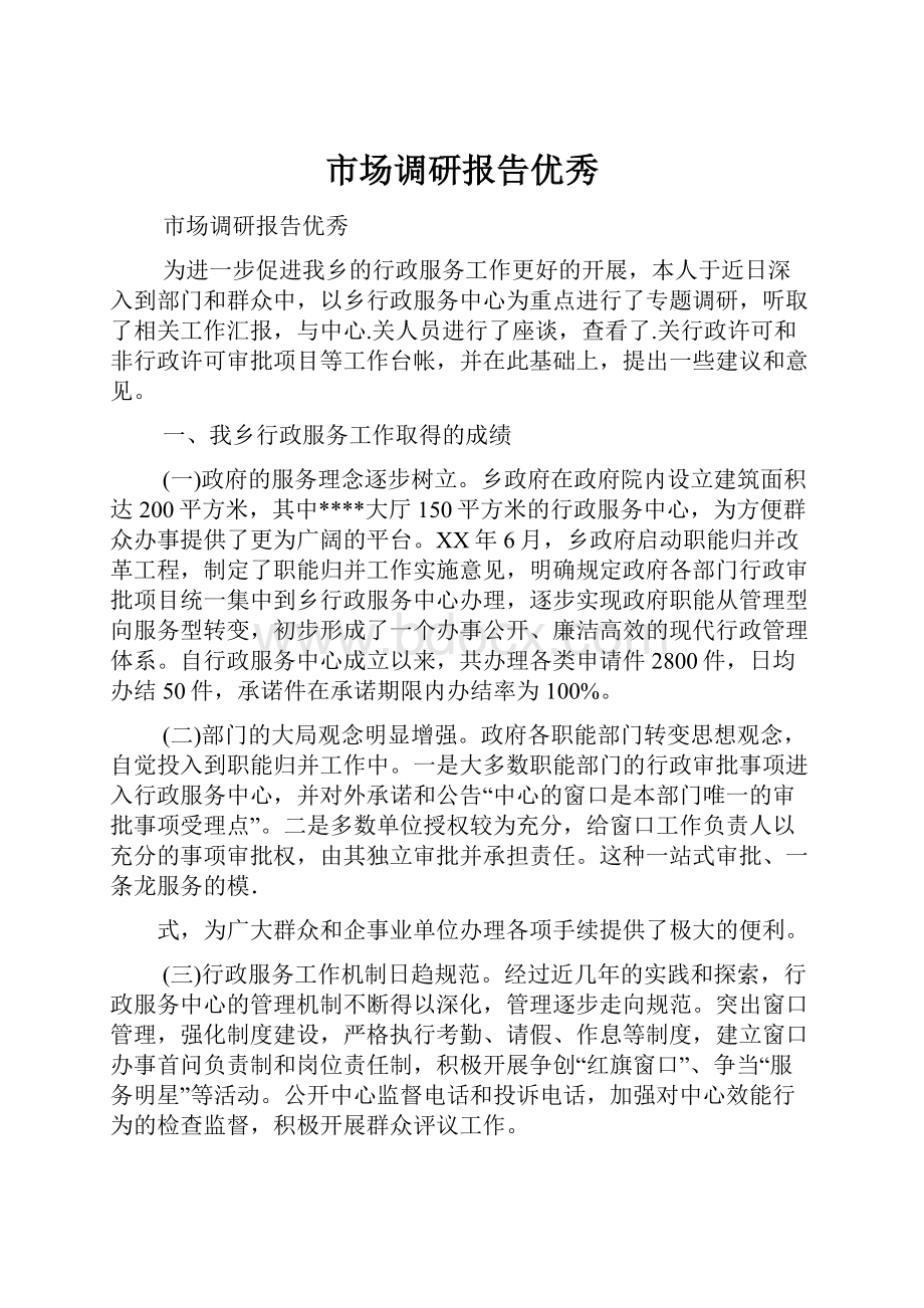 市场调研报告优秀Word文件下载.docx