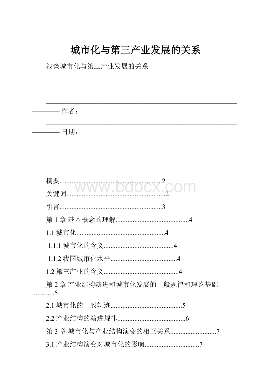 城市化与第三产业发展的关系Word文件下载.docx_第1页