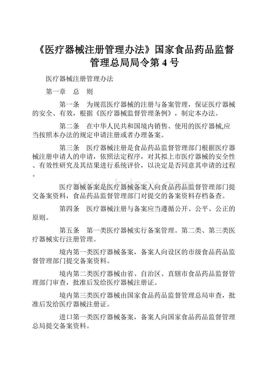 《医疗器械注册管理办法》国家食品药品监督管理总局局令第4号Word格式文档下载.docx