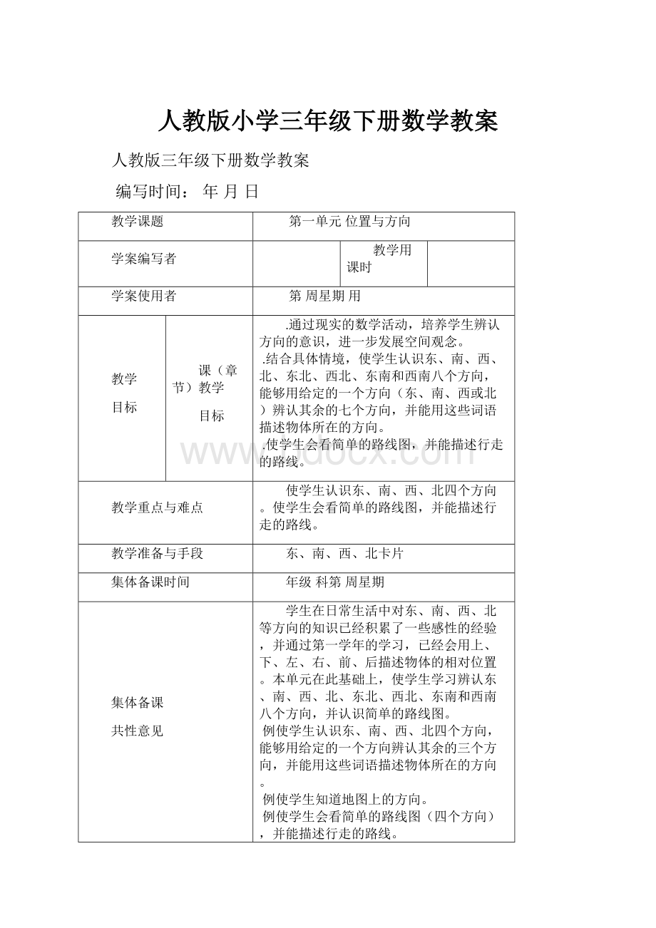 人教版小学三年级下册数学教案.docx_第1页