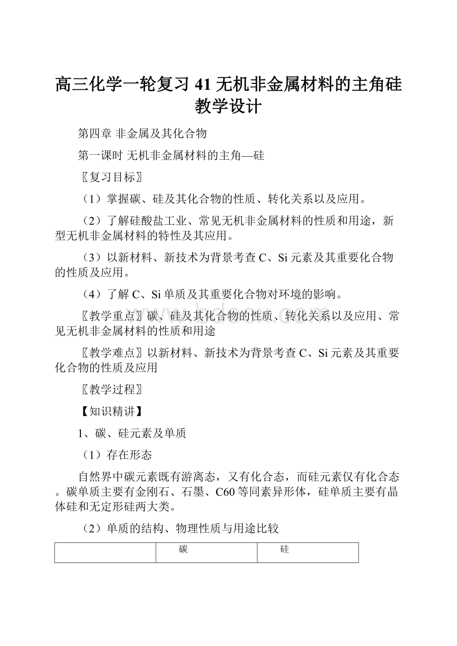 高三化学一轮复习 41 无机非金属材料的主角硅教学设计.docx