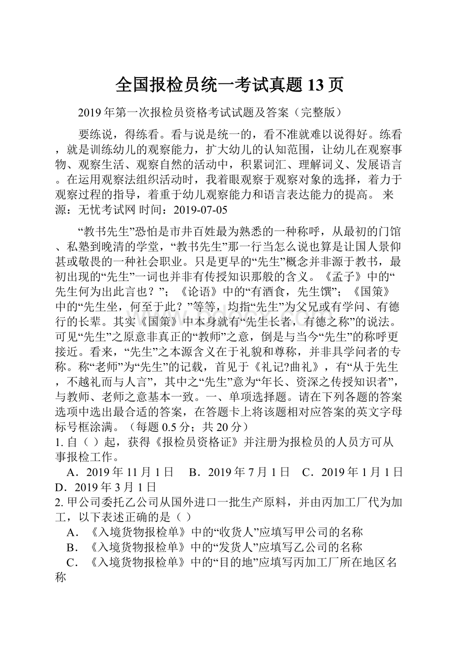 全国报检员统一考试真题13页.docx_第1页