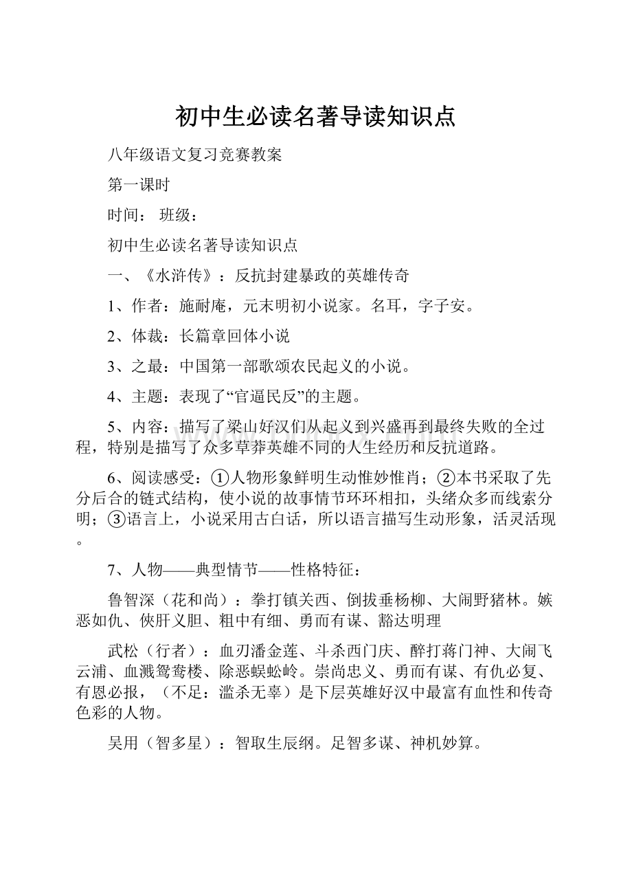 初中生必读名著导读知识点Word格式文档下载.docx