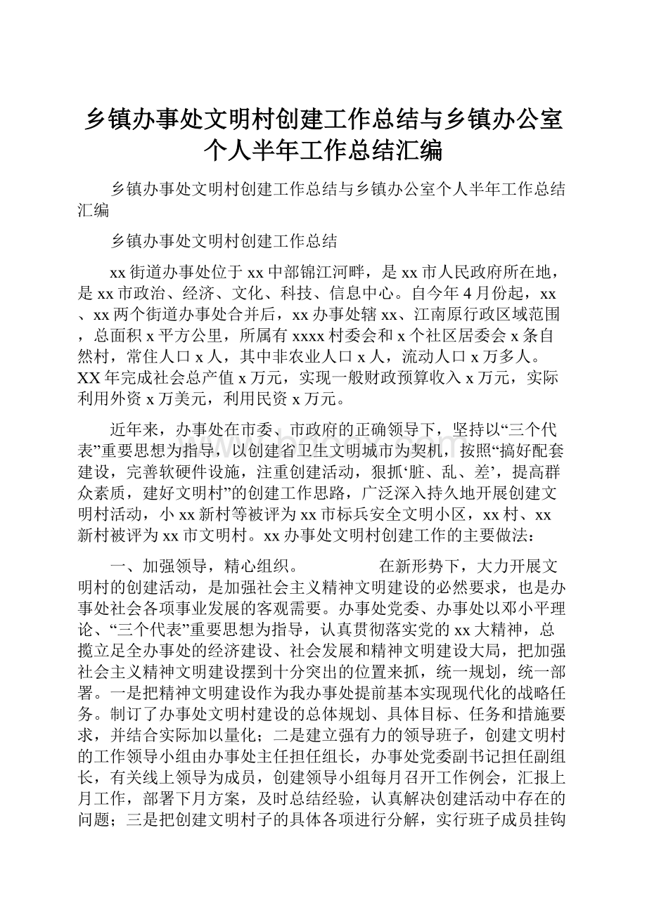 乡镇办事处文明村创建工作总结与乡镇办公室个人半年工作总结汇编.docx