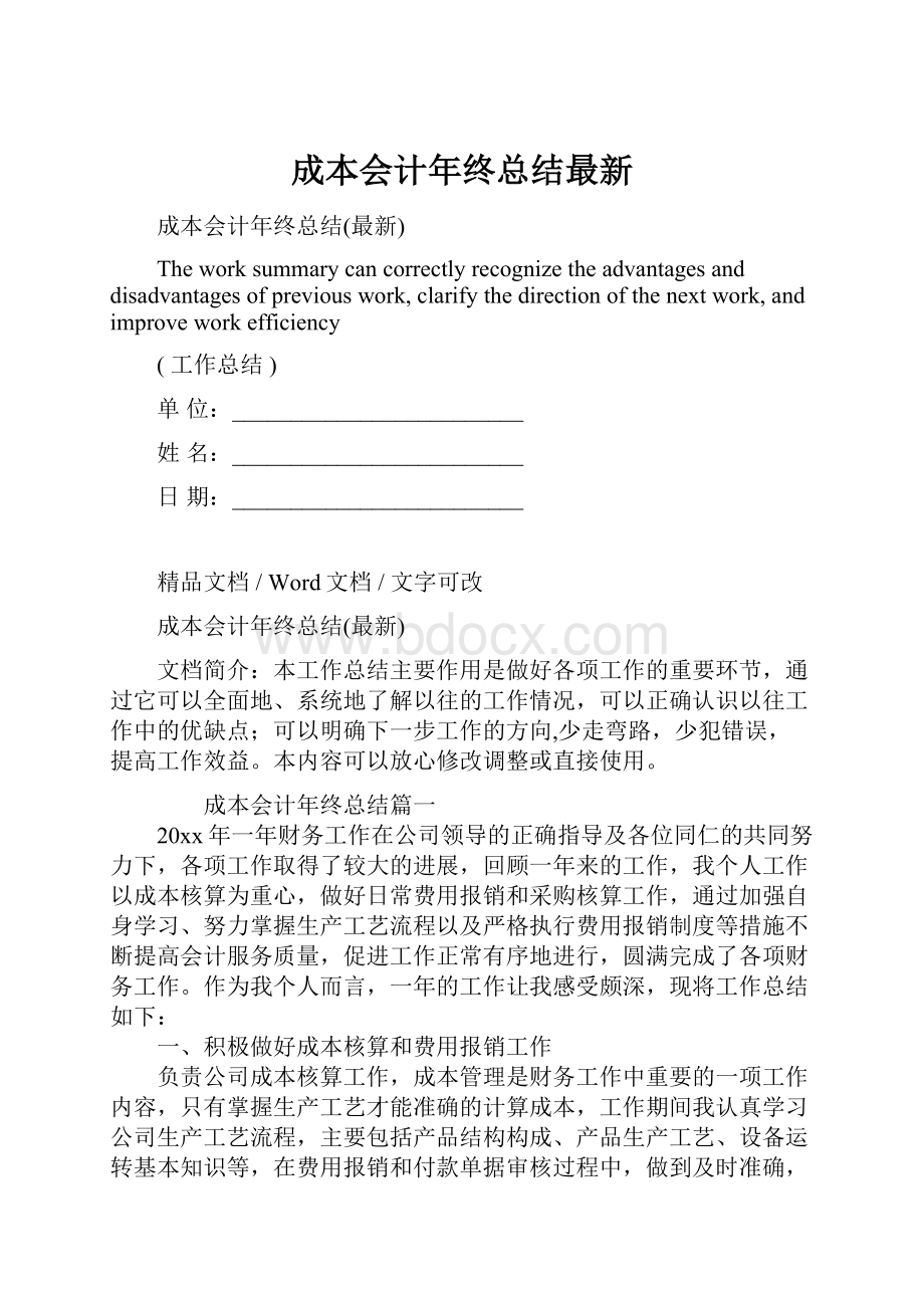 成本会计年终总结最新Word文档下载推荐.docx_第1页