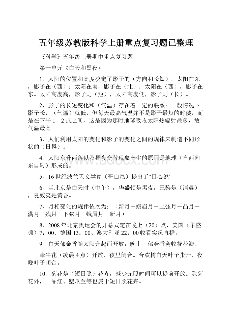 五年级苏教版科学上册重点复习题已整理Word文档下载推荐.docx