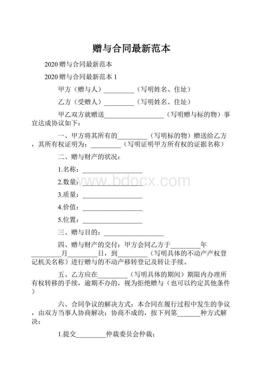 赠与合同最新范本Word文档下载推荐.docx