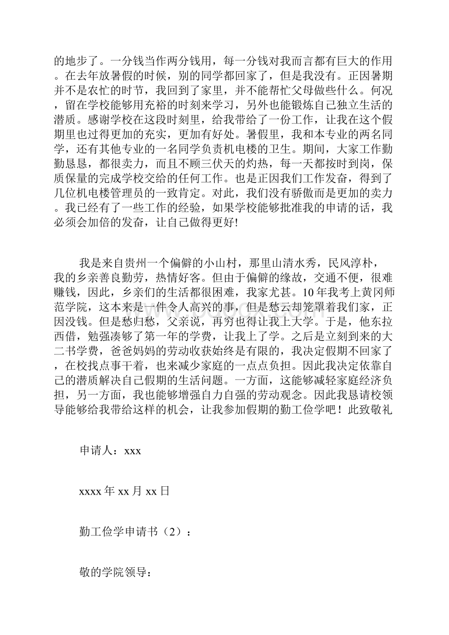 专题范文推荐勤工俭学申请书Word格式文档下载.docx_第2页