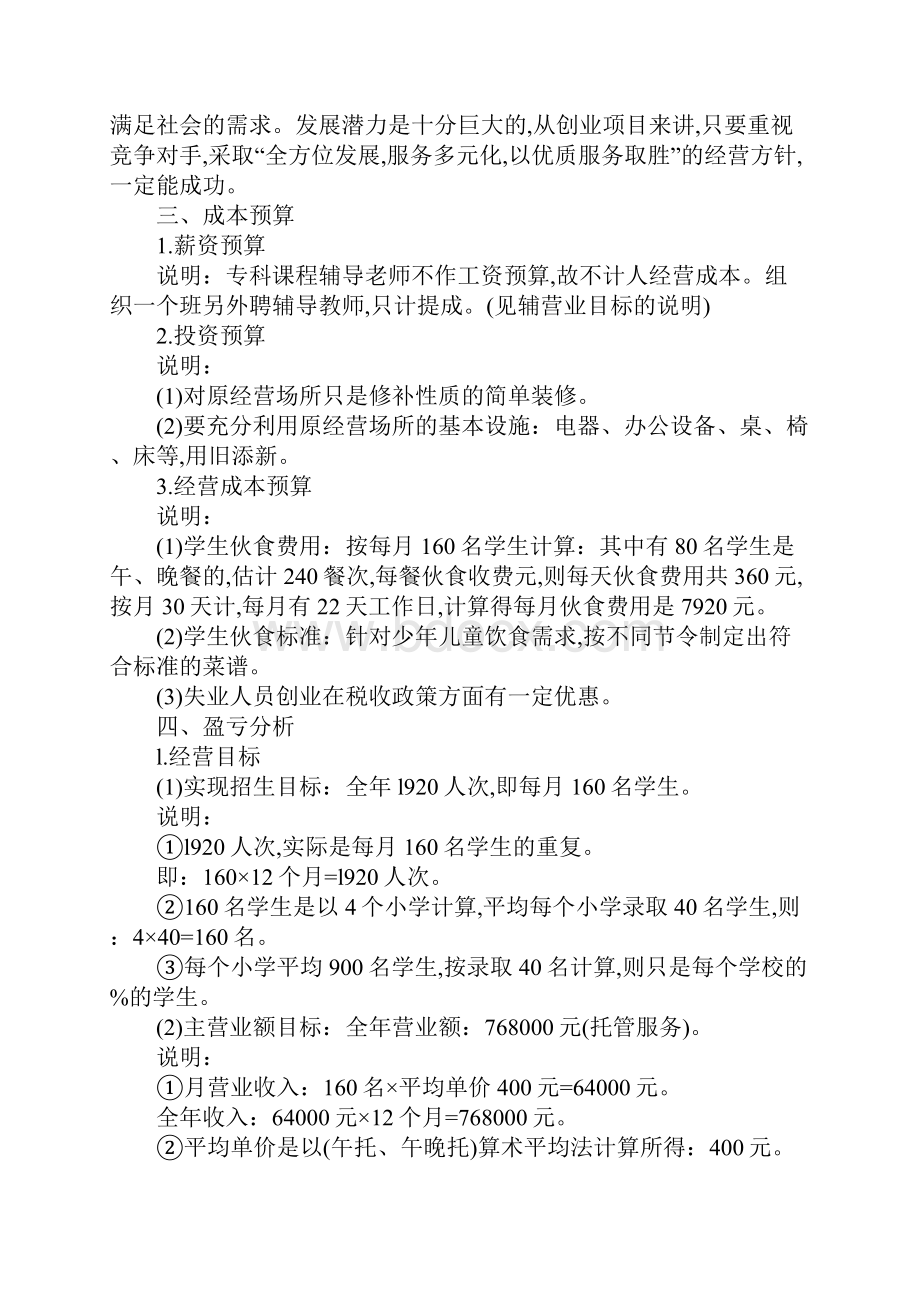 托管中心创业项目计划书Word格式.docx_第2页