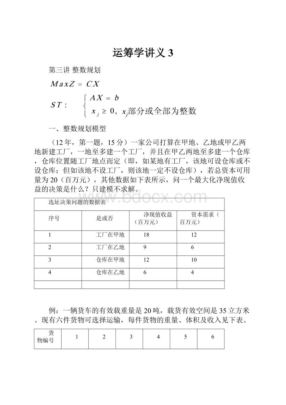 运筹学讲义3.docx_第1页