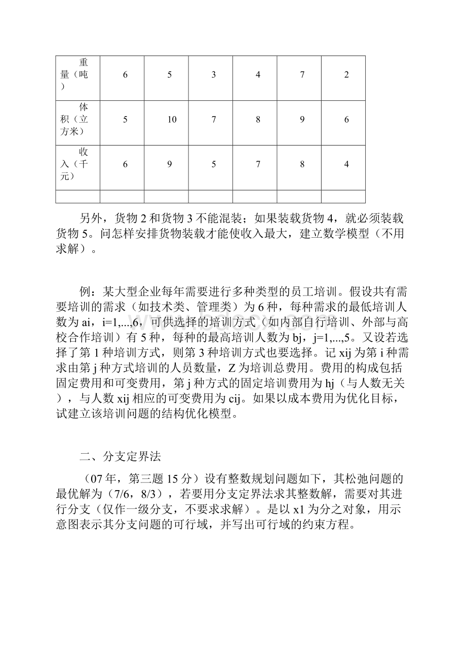 运筹学讲义3.docx_第2页