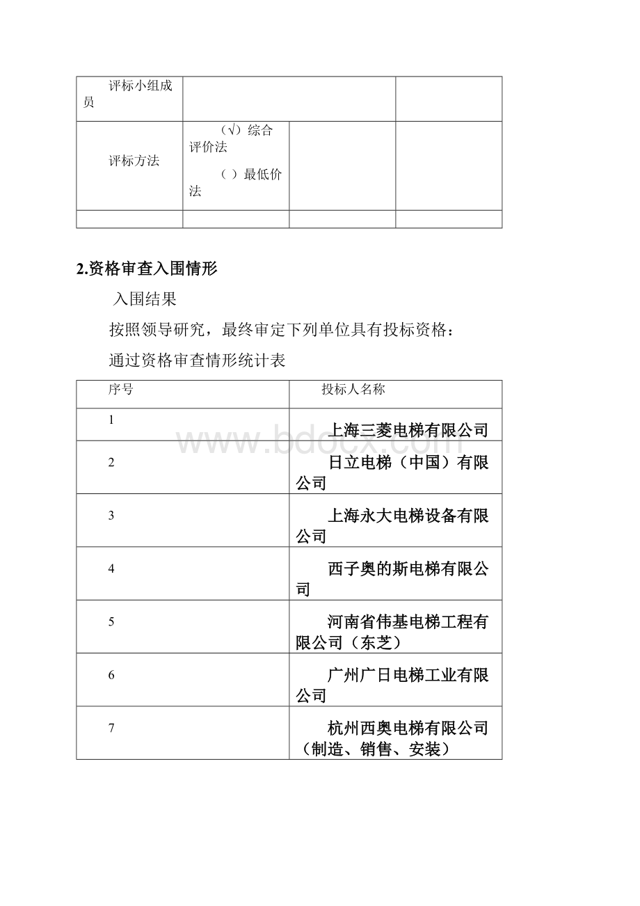 电梯评标报告73.docx_第2页