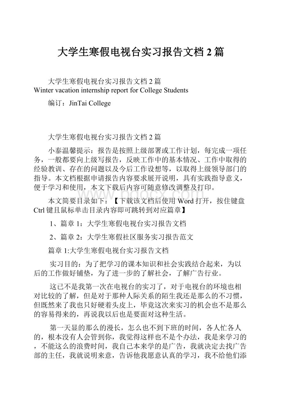 大学生寒假电视台实习报告文档2篇Word下载.docx