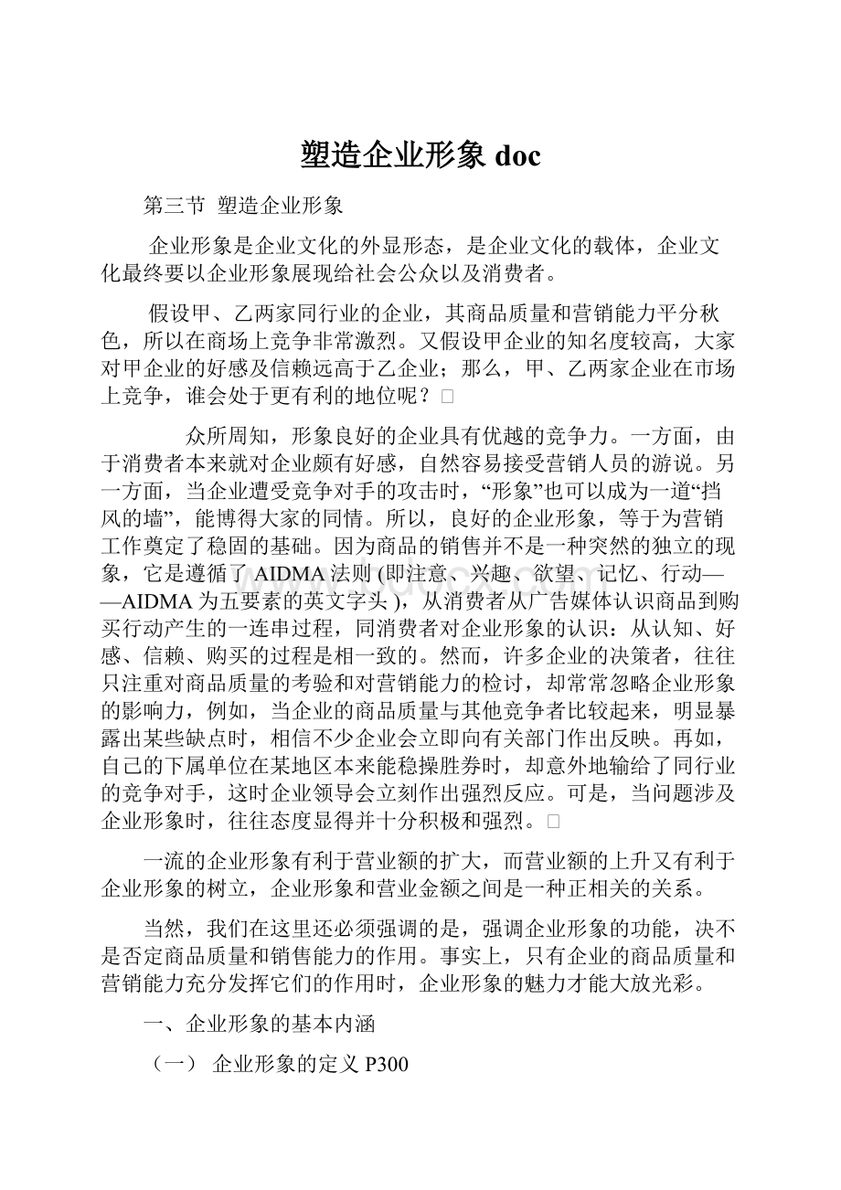 塑造企业形象doc.docx