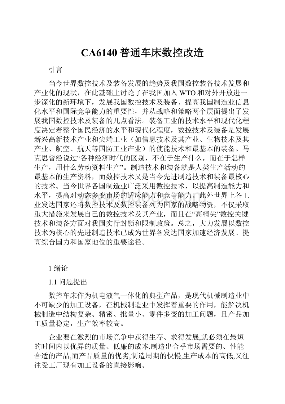 CA6140普通车床数控改造.docx_第1页