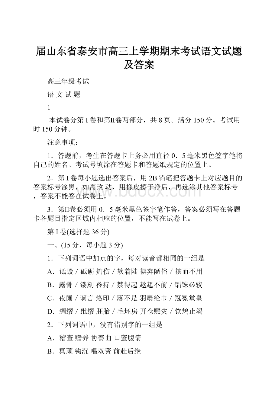 届山东省泰安市高三上学期期末考试语文试题及答案.docx_第1页