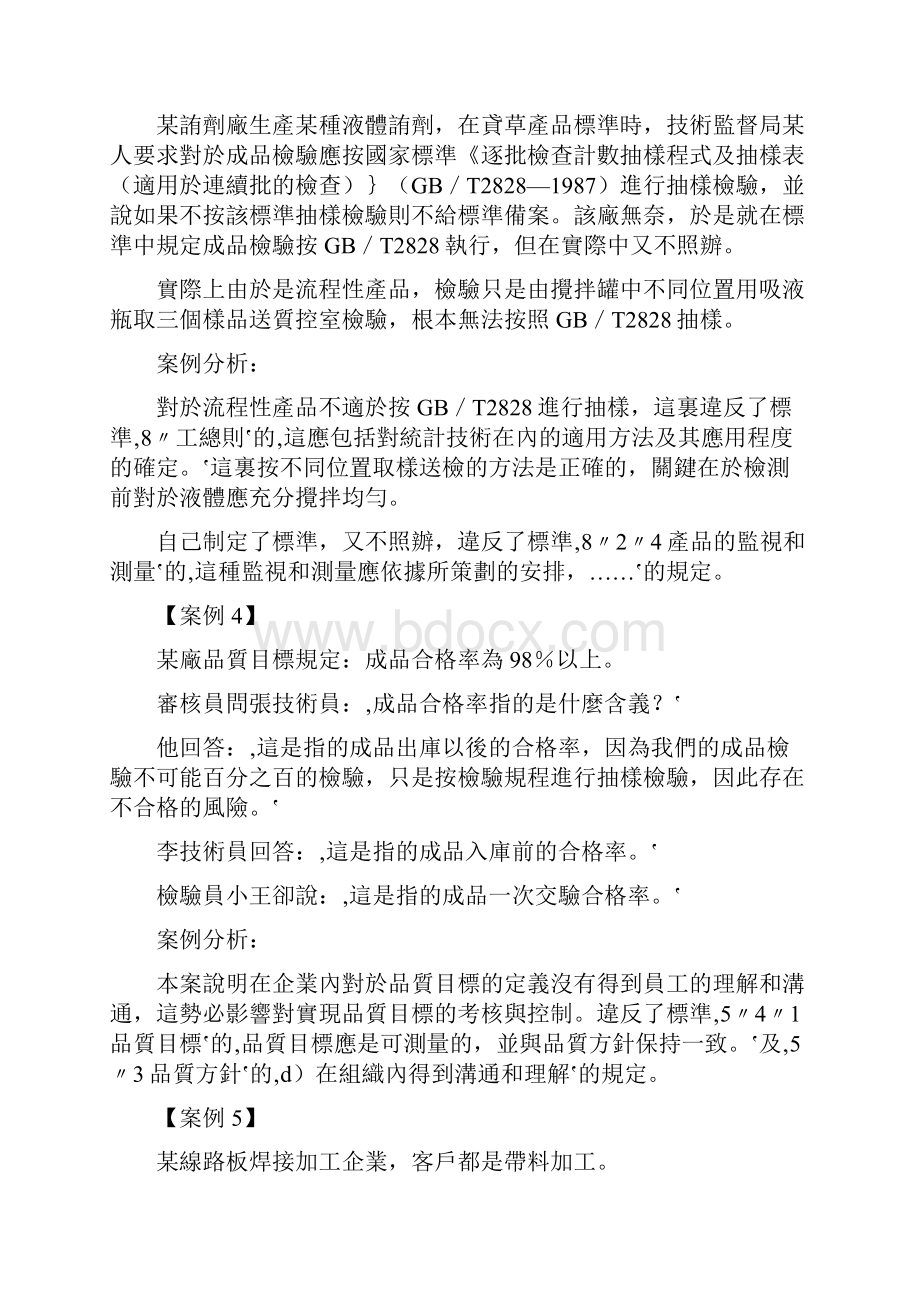 Adwqqvz制造业审核案例150例要点.docx_第3页