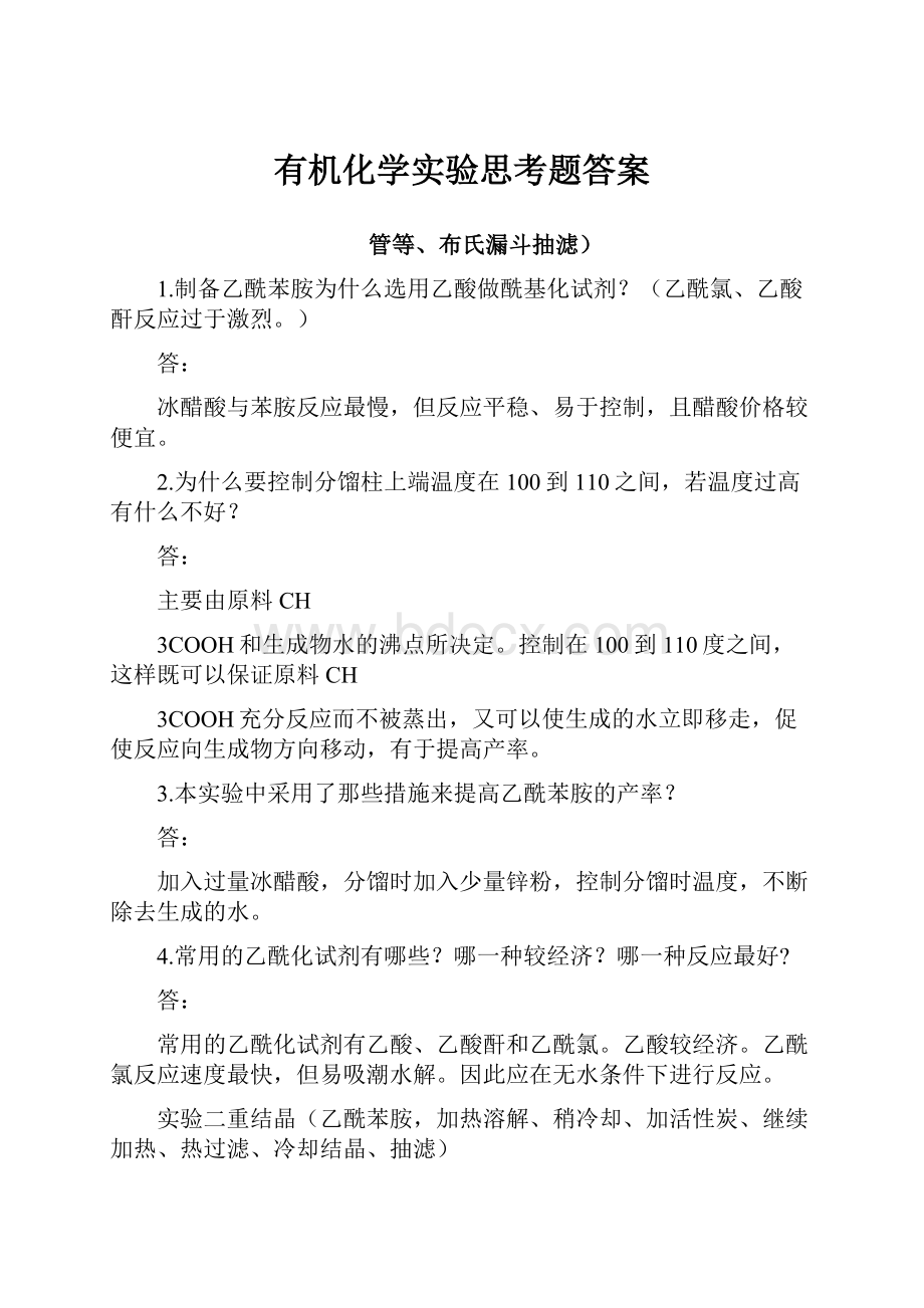 有机化学实验思考题答案.docx_第1页