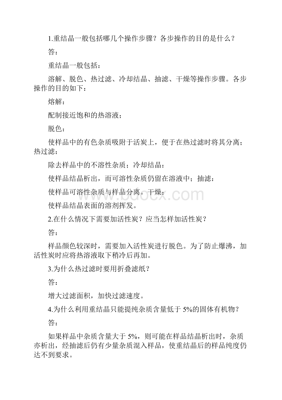 有机化学实验思考题答案.docx_第2页