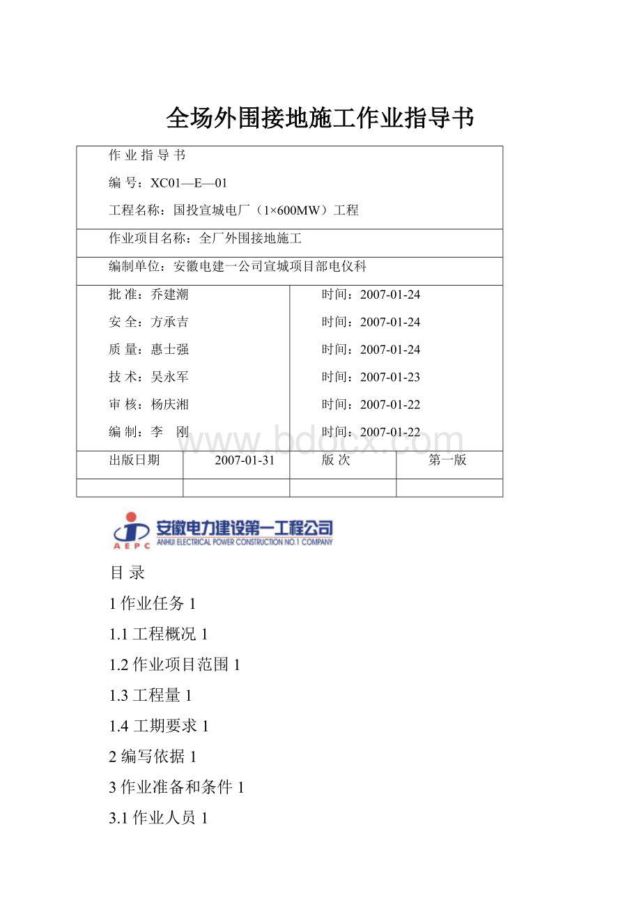 全场外围接地施工作业指导书.docx_第1页