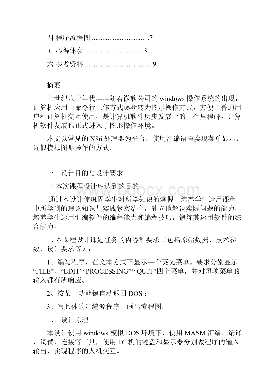 汇编语言菜单程序设计.docx_第2页