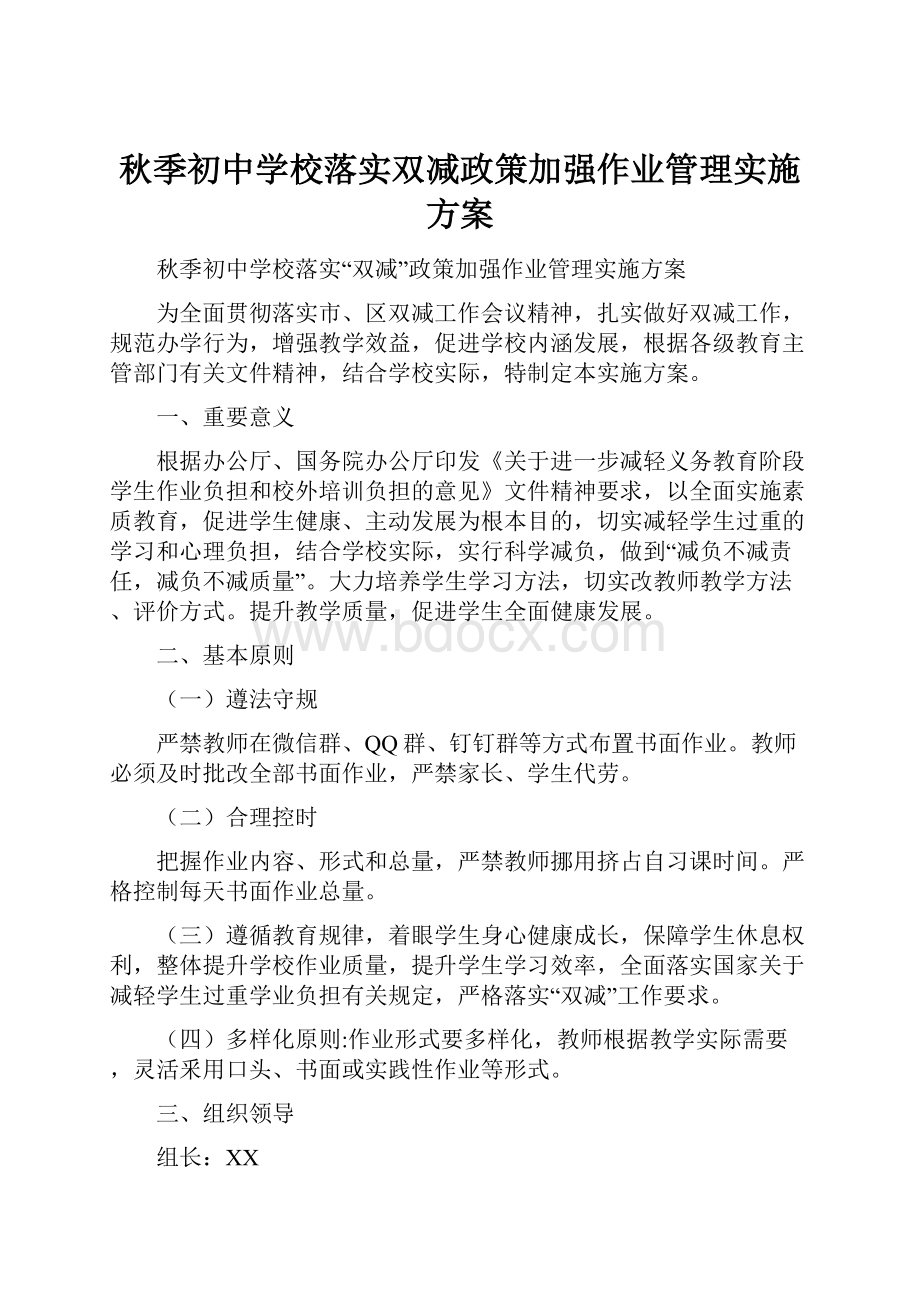 秋季初中学校落实双减政策加强作业管理实施方案.docx_第1页