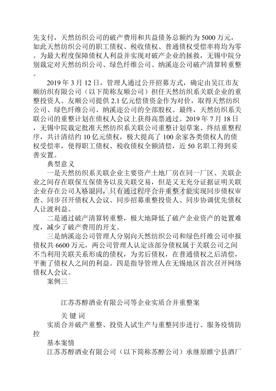 江苏法院破产审判典型案例Word格式.docx_第3页