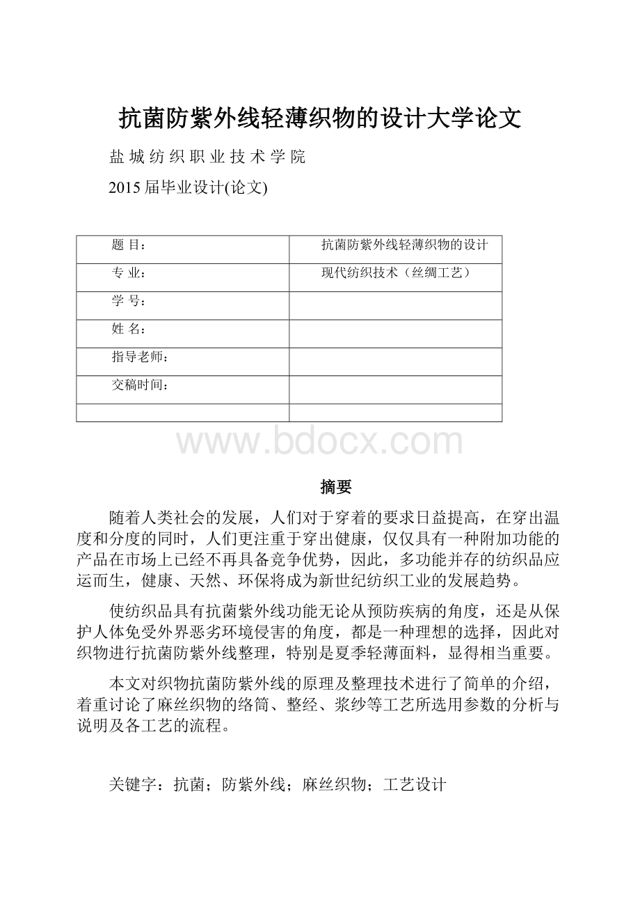 抗菌防紫外线轻薄织物的设计大学论文Word下载.docx