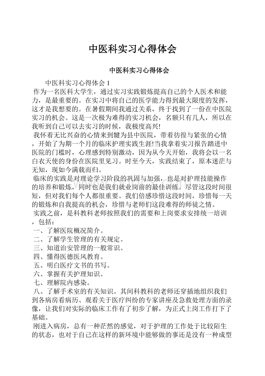 中医科实习心得体会.docx_第1页