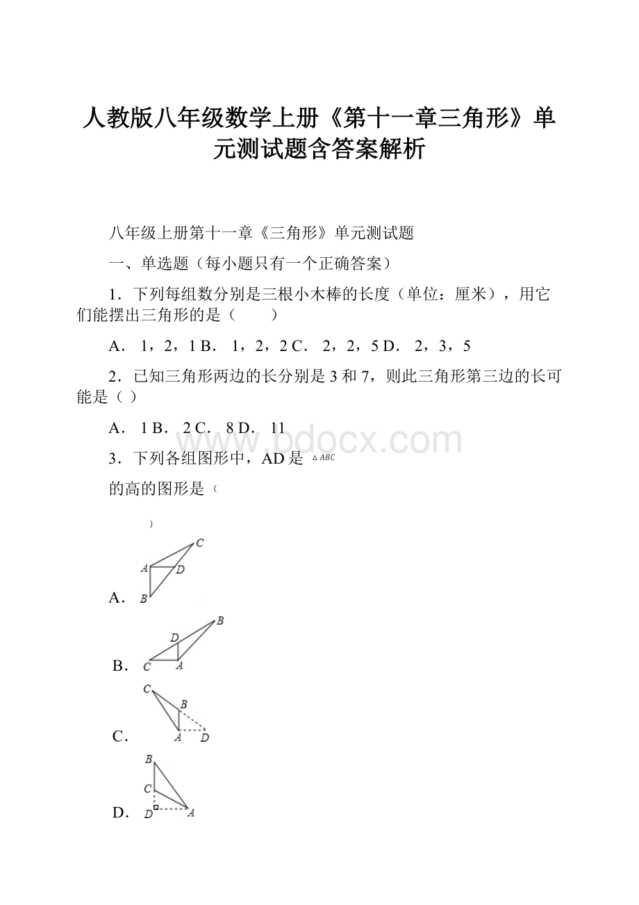 人教版八年级数学上册《第十一章三角形》单元测试题含答案解析.docx_第1页