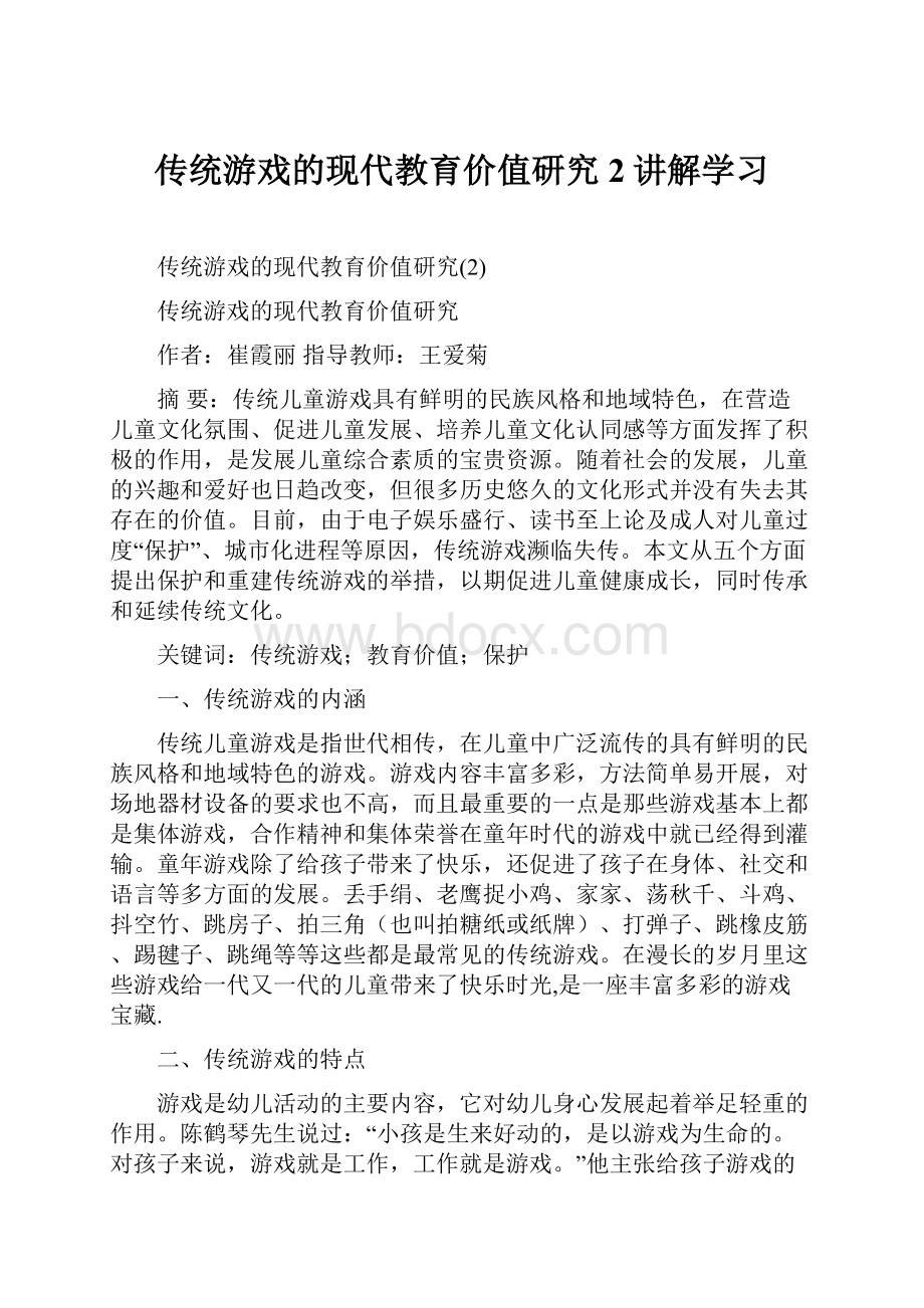 传统游戏的现代教育价值研究2讲解学习.docx