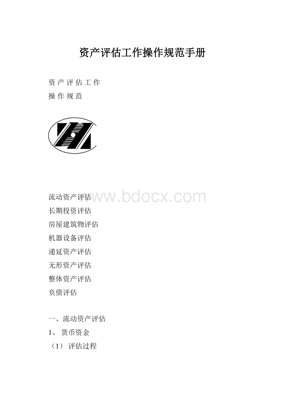 资产评估工作操作规范手册.docx_第1页