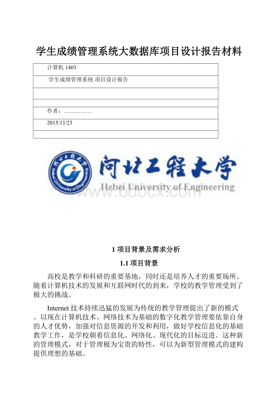 学生成绩管理系统大数据库项目设计报告材料Word文件下载.docx_第1页