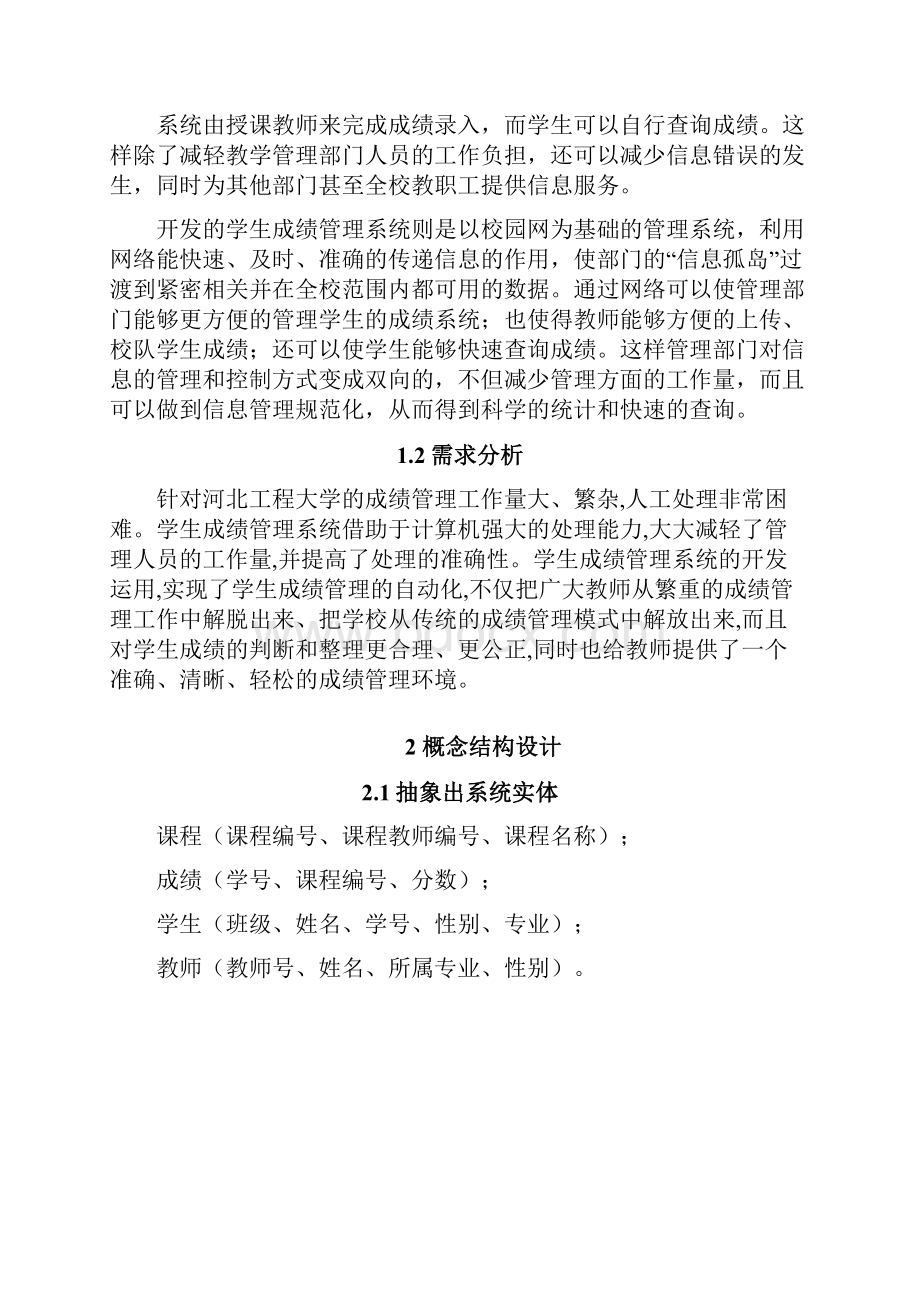 学生成绩管理系统大数据库项目设计报告材料Word文件下载.docx_第2页