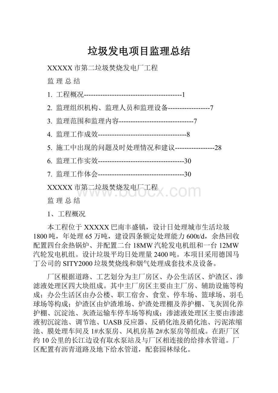 垃圾发电项目监理总结Word文档下载推荐.docx