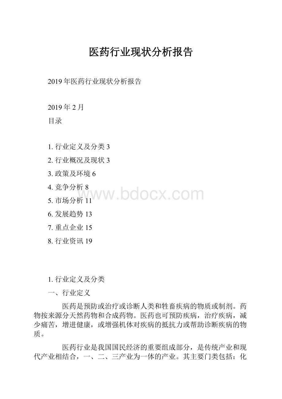 医药行业现状分析报告Word文档格式.docx