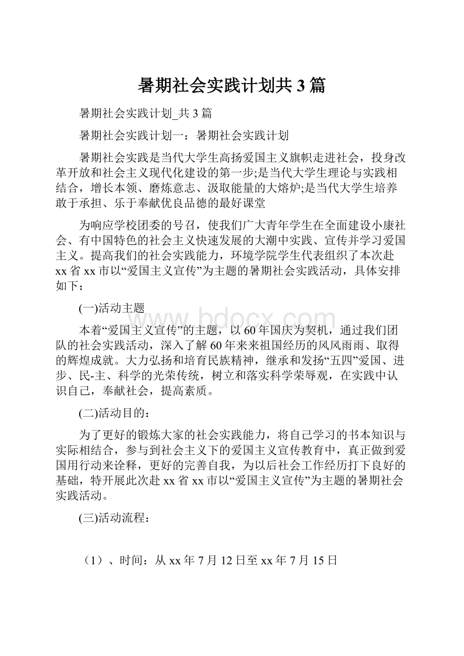 暑期社会实践计划共3篇Word文件下载.docx