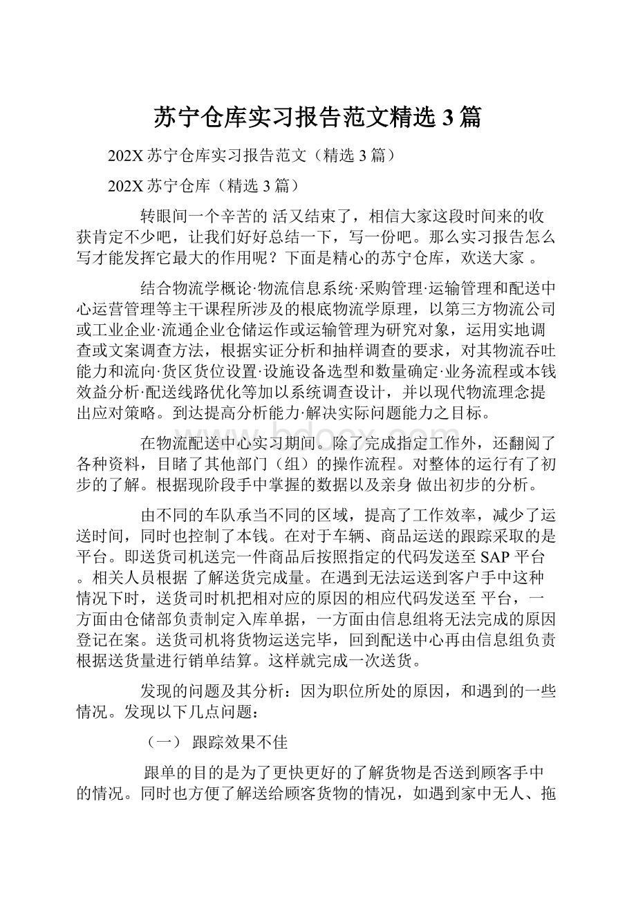 苏宁仓库实习报告范文精选3篇Word格式.docx_第1页