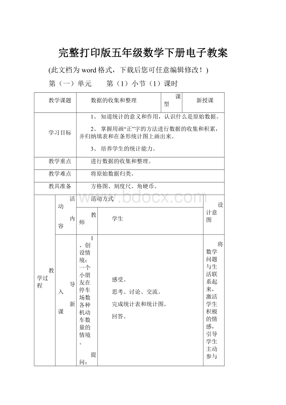 完整打印版五年级数学下册电子教案Word下载.docx