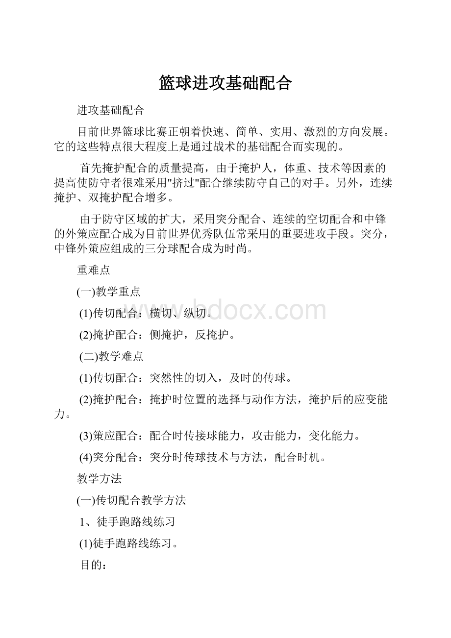 篮球进攻基础配合Word文档下载推荐.docx_第1页