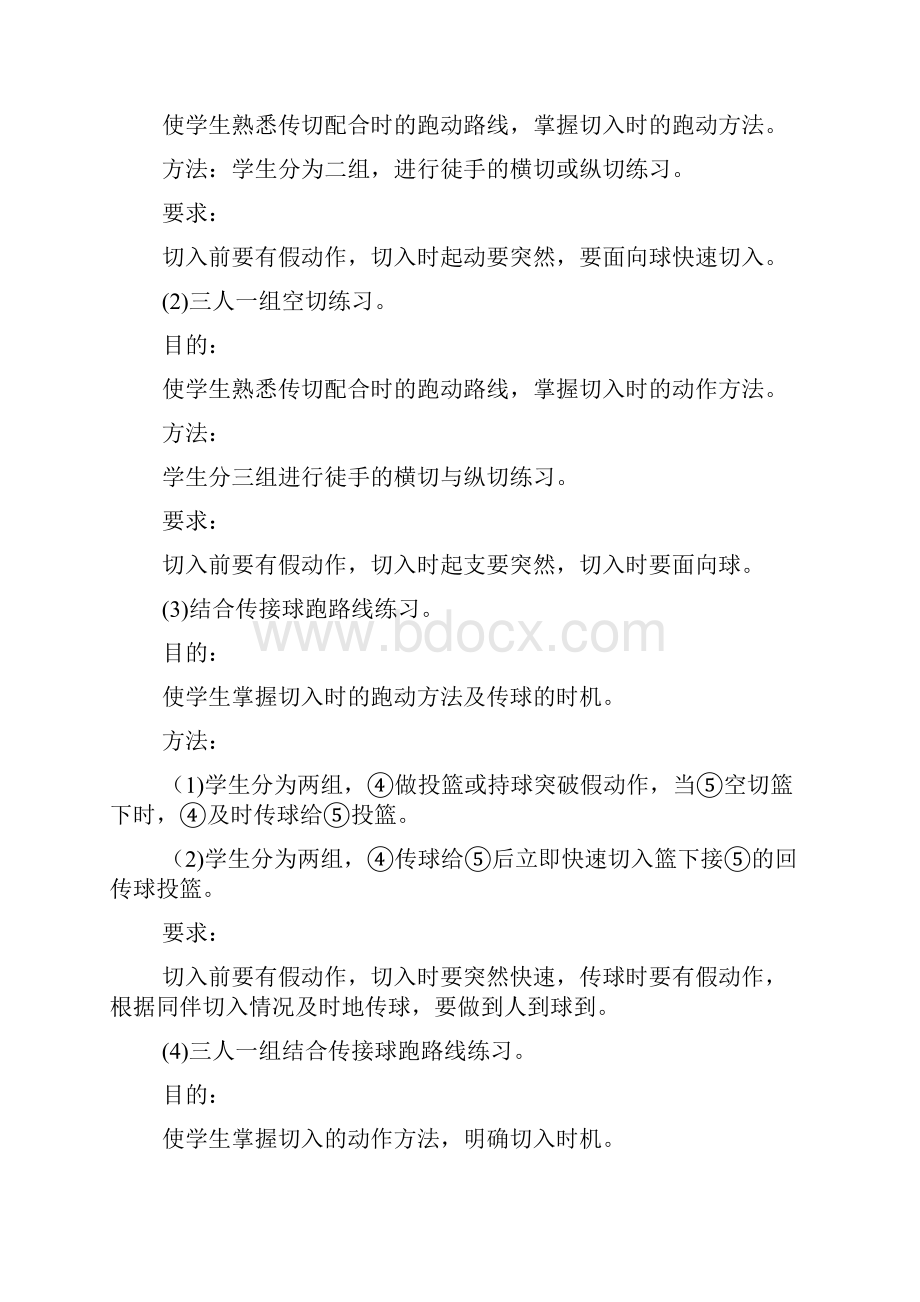 篮球进攻基础配合Word文档下载推荐.docx_第2页